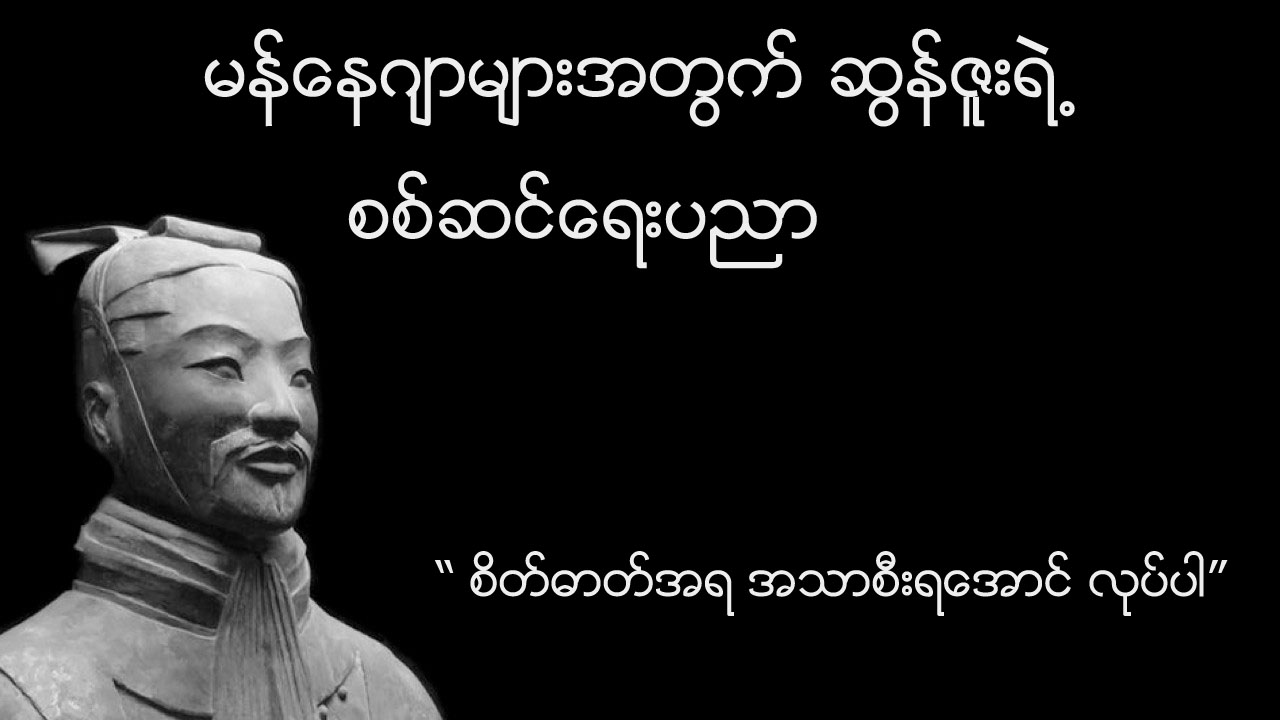 မန်နေဂျာများအတွက် ဆွန်ဇူးရဲ့ စစ်ဆင်ရေးပညာ