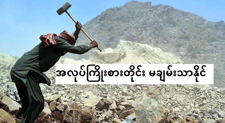 အလုပ်ကြိုးစားတိုင်းလည်း မချမ်းသာနိုင်ပါဘူး