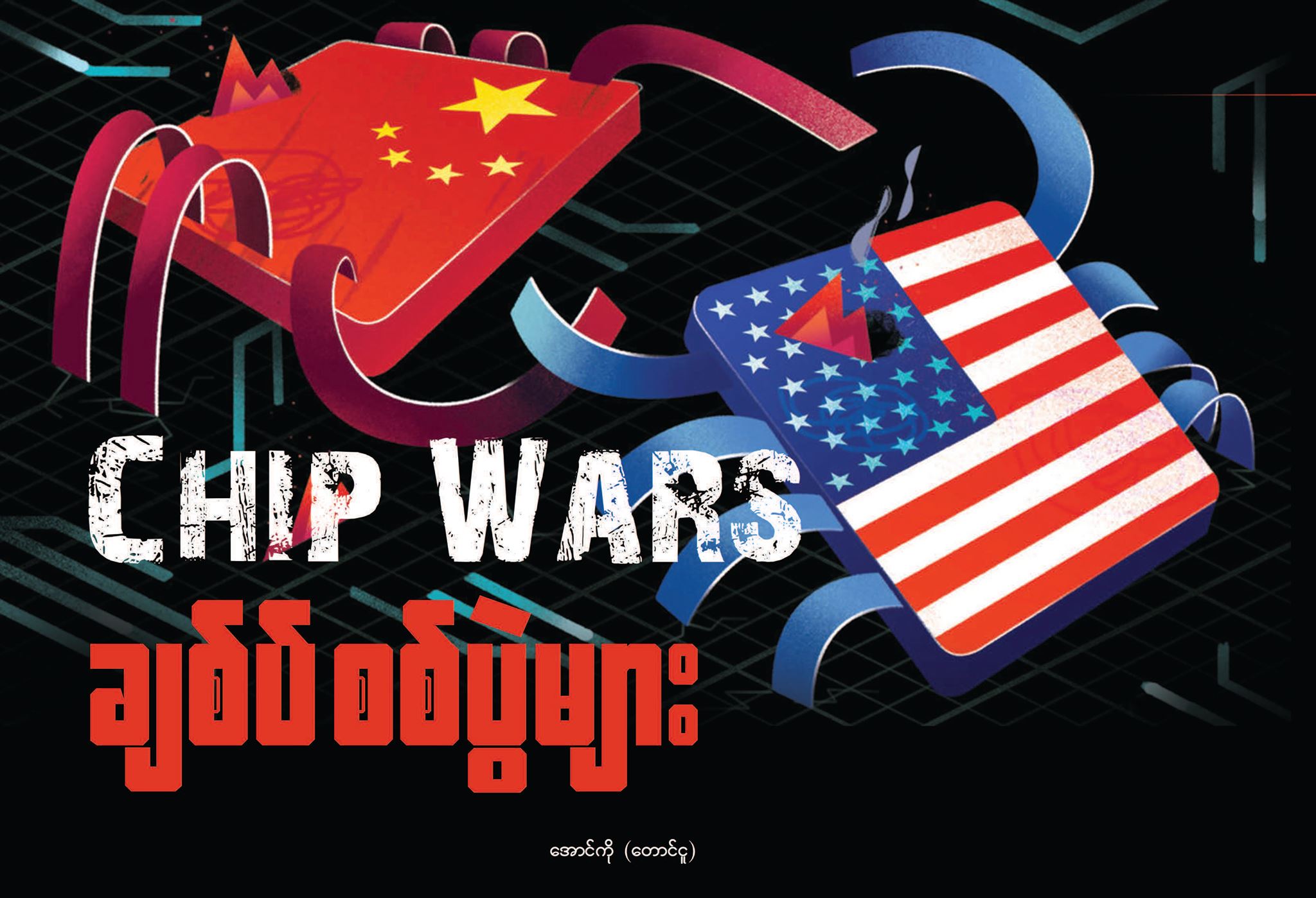 Chips War ချစ်ပ်စစ်ပွဲများ