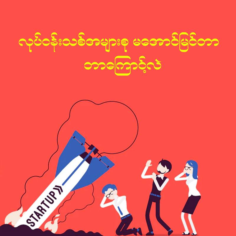 ကနဦးလုပ်ငန်းသစ်အများစု မအောင်မြင်ကြတာ ဘာကြောင့်လဲ