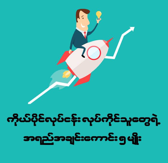 ကိုယ်ပိုင်လုပ်ငန်း လုပ်ကိုင်သူတွေရဲ့ အရည်အချင်း ၅ မျိုး ကိုယ်ပိုင်လုပ်ငန်း လုပ်ကိုင်သူတွေရဲ့ အရည်အချင်း ၅ မျိုး