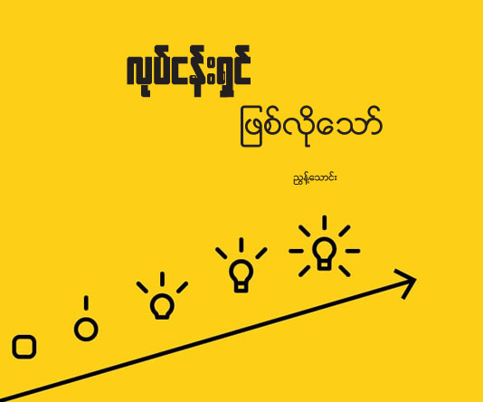 လုပ်ငန်းရှင်ဖြစ်လိုသူများ လိုက်နာသင့်တဲ့ အချက် ၆ ချက်