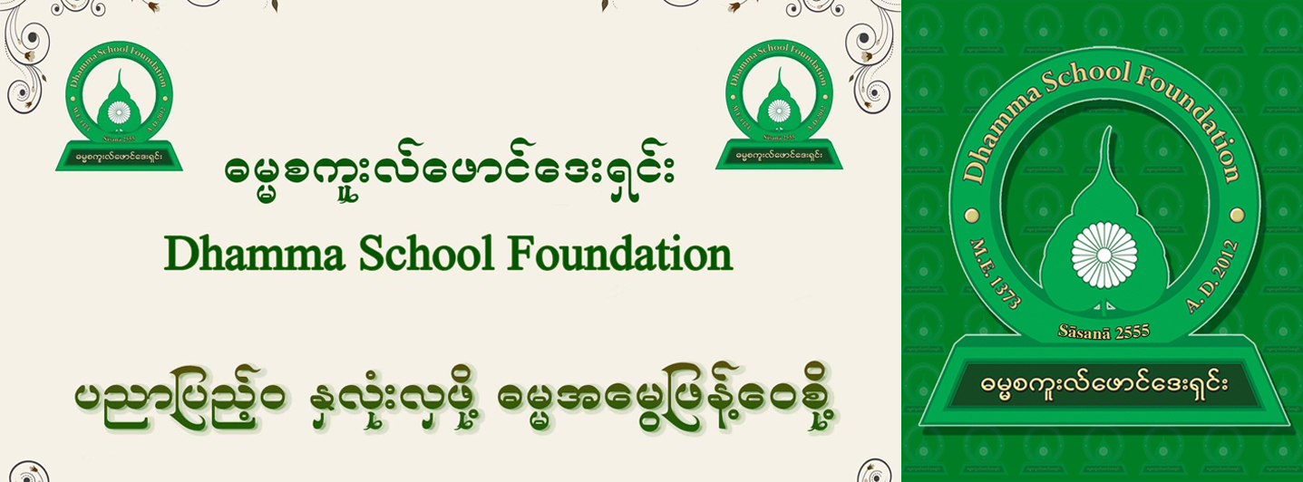 Dhamma School Songs