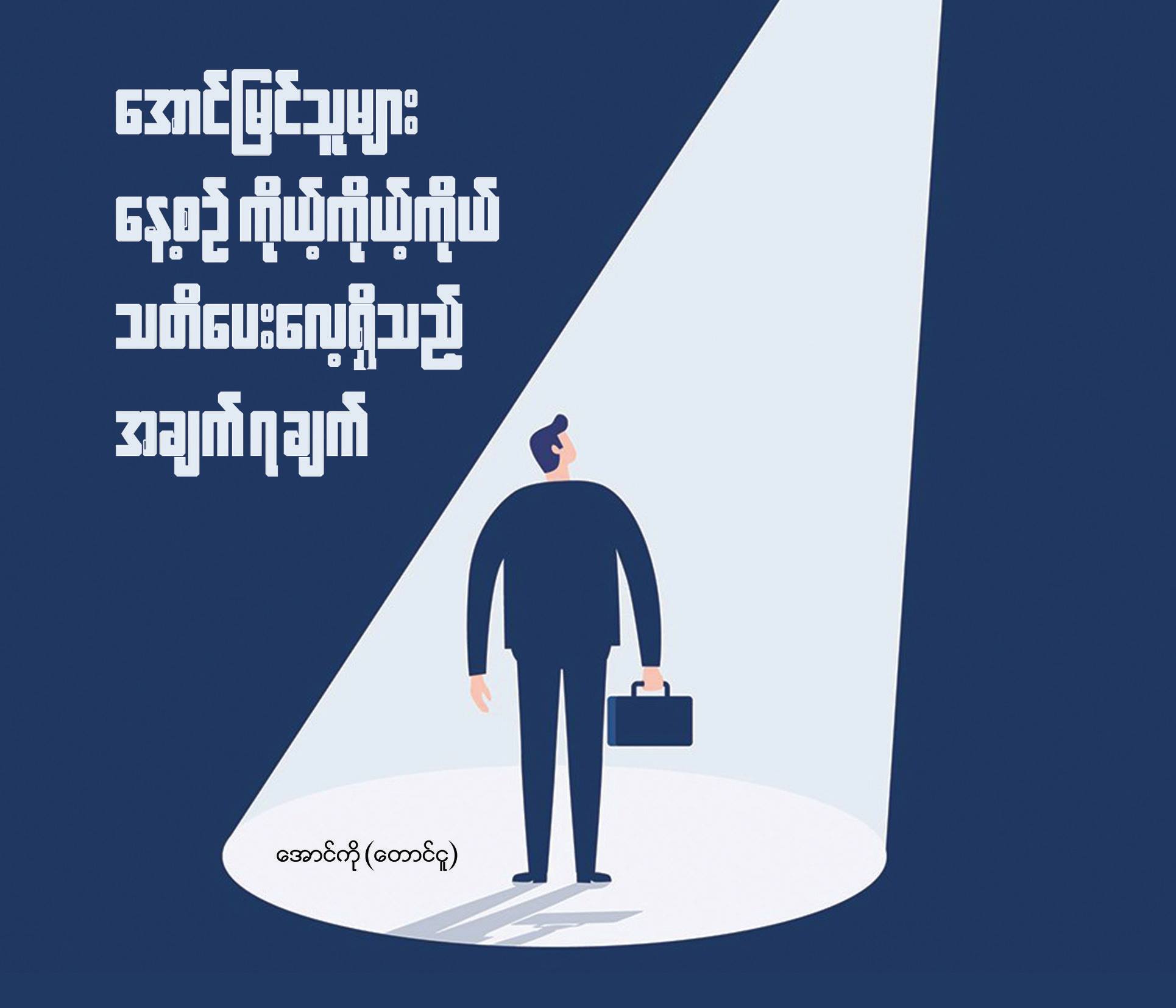 အောင်မြင်သူများ နေ့စဉ် ကိုယ့်ကိုယ်ကိုယ် သတိပေးလေ့ရှိသည့် အချက် ၇ ချက် အောင်မြင်သူများ နေ့စဉ် ကိုယ့်ကိုယ်ကိုယ် သတိပေးလေ့ရှိသည့် အချက် ၇ ချက်