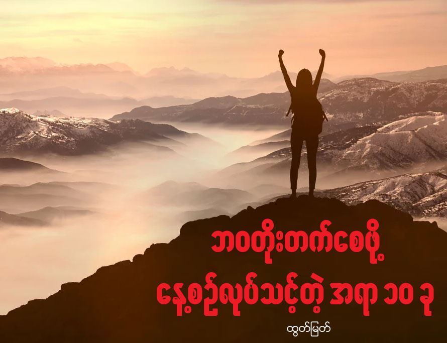 ဘဝတိုးတက်စေဖို့ နေ့စဉ်လုပ်သင့်တဲ့ အရာ ၁၀ ခု