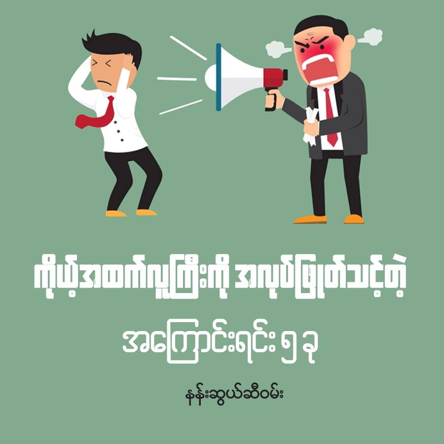 ကိုယ့်အထက်လူကြီးကို အလုပ်ဖြုတ်သင့်တဲ့ အကြောင်းရင်း ၅ ခု