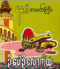 ပေါ်ဦးကို မေးလိုက်ရမှပဲ ရှင်းရှင်းလင်းလင်း ရှိတော့တယ်