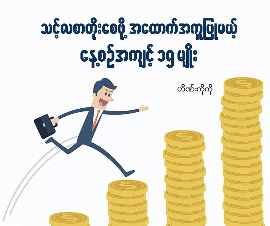 သင့်လစာတိုးစေဖို့ အထောက်အကူပြုမယ့် နေ့စဉ်အကျင့် ၁၅ မျိုး သင့်လစာတိုးစေဖို့ အထောက်အကူပြုမယ့် နေ့စဉ်အကျင့် ၁၅ မျိုး
