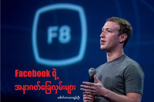 Facebook ရဲ့အနာဂတ်ခြေလှမ်းများ