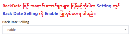 PRO POS တွင် Back Date ဖြင့် အရောင်းဘောင်ချာများ ပြန်ဖွင့်ပြီး အသုံးပြုနိုင်ပါပြီ