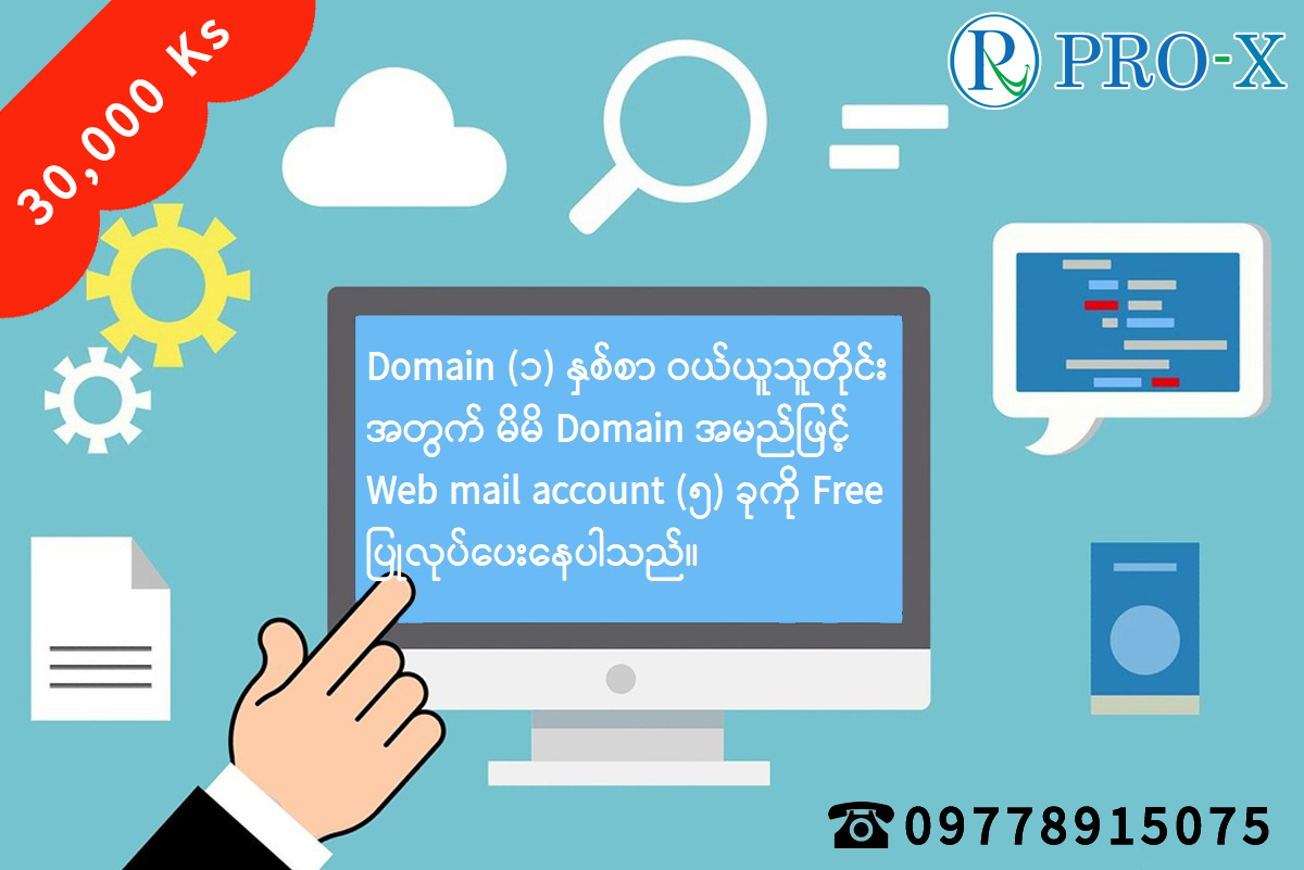 မိမိ၏ လုပ်ငန်းအမည်ဖြင့် Web Mail Account (၅) ခုကို Free ရယူလိုက်ပါ