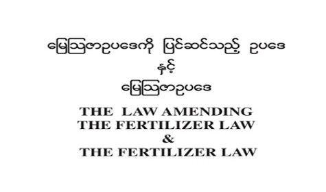 မြေသြဇာဥပဒေ