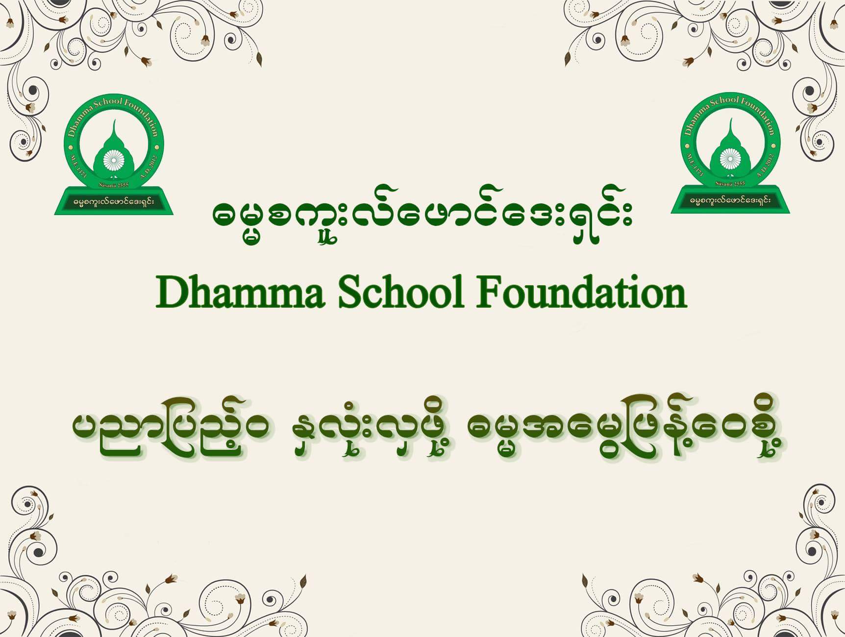 Dhamma School Songs Mobile Application (Android & iOS) Dhamma School Songs Mobile Application (Android & iOS)