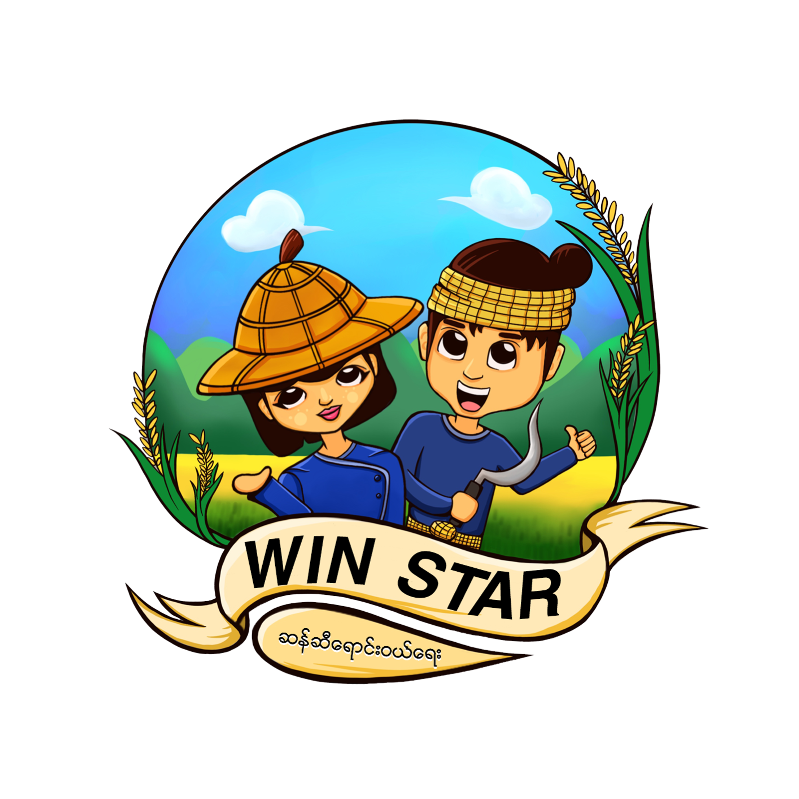 Win Star ဆန်ဆီရောင်းဝယ်ရေး